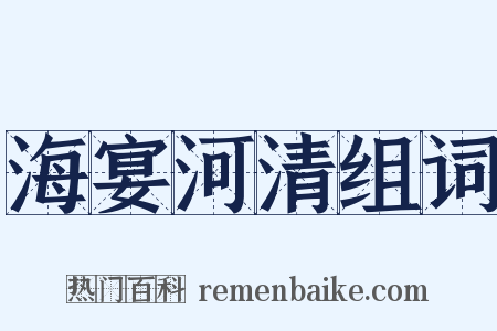 海宴河清组词是什么意思的图片